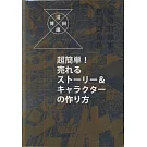 暢銷的故事，熱門的角色：日本漫畫和游戲中的故事與角色設定方法