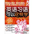 英語習語可以這樣學