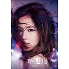 鄧紫棋 / 一路逆風 (DVD)