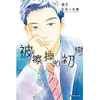 被擦掉的初戀 8