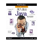 深入淺出 Java 程式設計 第二版