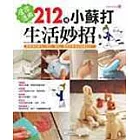 居家活用212種小蘇打生活妙招