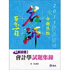 會計學試題集錦（高考‧三等特考‧會計師‧會研所‧關務特考‧稅務特考‧身障特考‧檢察事務官‧原住民特考‧升等考‧記帳士）