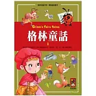 格林童話1-經典兒童文學.精緻童話讀本