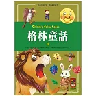 格林童話2-經典兒童文學.精緻童話讀本