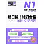 新日檢！絕對合格10回模擬考題N1（讀解．言語知識〈文字．語彙．文法〉）