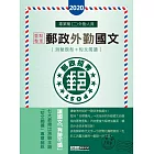 【最新加強版－法規／重點／題庫】2016 郵政國文(專業職適用)(7版)