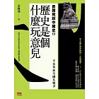歷史是個什麼玩意兒 3 袁騰飛說中國史Ⅲ：辛亥革命至國共戰爭