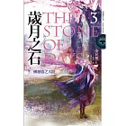 歲月之石The Stone of Days  卷三 橫越春之