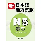 新日本語能力試驗N5：文字.語彙.文法