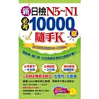 新日檢N5~N1必考10000單隨手K(1書＋1MP3＋防水書套)