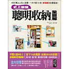 史上最強!聰明收納全圖解:4000萬以上的人受惠,一天只要1小時,斷捨離完全實踐版!