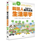 彩繪輕鬆記：韓國人每天必說生活單字（附中韓對照MP3）