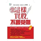 這樣買股，不會受傷：我如何從10大理論掌握買股先機