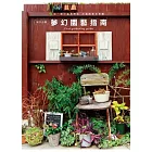 夢幻園藝指南:從一個小盆栽開始,打造居家花草園