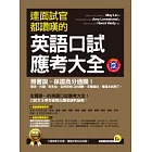 連面試官都讚嘆的英語口試應考大全