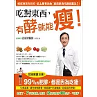 吃西，有酵就能瘦！：威家告你-史上最有效的【自然食代重法】