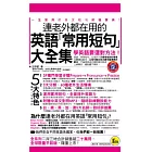 連老外都在用的英語「常用短句」大全集（附1MP3＋防水書套）