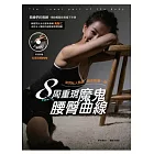 8周重現魔鬼腰臀曲線:韓國頂尖女性塑身教練 禹智仁 教妳輕鬆在家瘦下半身,如同私人教練 親自指導一樣(隨書附贈:在家訓練DVD)