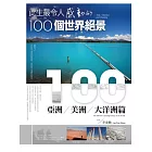 此生最令人感動的100個世界絕景：亞洲、美洲、大洋洲篇