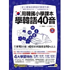 用韓國小學課本學韓語40音(附贈1MP3、＋96張隨身字卡)