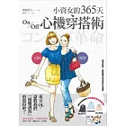 小資女的365天On/Off心機穿搭術