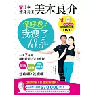 日本瘦身天王美木良介：深呼吸，我瘦了13.5kg（超值加贈深呼吸燃脂運動DVD）