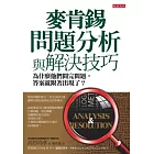 麥肯錫問題分析與解決技巧：為什麼他們問完問題，答案就跟著出現了？