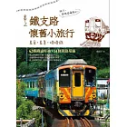 鐵支路懷舊小旅行:美食.美景.慢慢遊