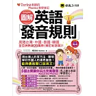 圖解英語發音規則：Dorina老師的Phonics教學筆記（修訂紀念版）