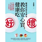 權威食品安全專家教你安心買，健康吃︰9個基本觀念、17種食物陷阱、5大飲食原則，一次告訴你！