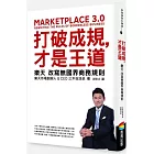  打破成規，才是王道 ：樂天改寫無國界商務規則（博客來獨家軟精裝）