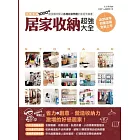 居家收納超強大全:完整收錄1000+絕技隨時解決各種收納問題的家庭常備書(2013年封面改版全新上市)