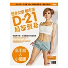 塑身女皇多D-21局部塑身（甲&小腰）：首度公！不用看DVD，翻跟著做，瘦