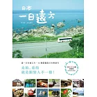 日本‧一日遠方：過一日在地人生，32個隱藏版日本輕旅行