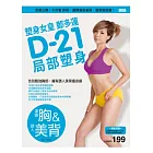 塑身女皇鄭多蓮D-21局部塑身（渾圓胸&誘人美背）：首度公開！不用看DVD，翻開書跟著做，簡單輕鬆瘦