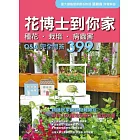 花博士到你家 種花?栽培?病蟲害Q&A完全問答399