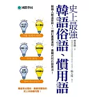 史上最強韓語俗語慣用語：韓國人都這麼說！一網打盡最道地、最韓式的口語用法！