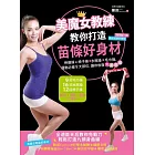 美魔女教練教你打造苗條好身材:伸展操x椅子操x水瓶操x毛巾操,運動必瘦9大部位,讓你恢復完美曲線!