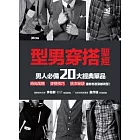 型男穿搭聖經：男人必備20大經典單品