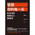 管理你的每一天：建立好習慣、鍛鍊專注力、磨練創意