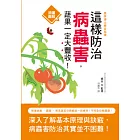 這樣防治病蟲害，蔬果一定大豐收！：農學博士親自指導，根據病害? 蟲害? 常見蔬菜分類解說一目瞭然！