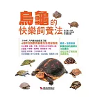 烏龜的快樂飼養法