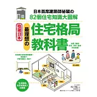 最理想的「住宅格局」教科書:日本首席建築師祕藏的82個住宅知識大圖解