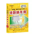 培訓師手冊(增訂五版)