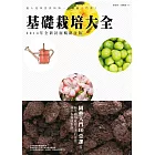 基礎栽培大全(2014年全新封面暢銷改版)