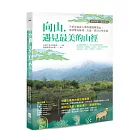 【夢幻步道，就是要走】向山，遇見最美的山徑：千里步道達人帶你週週爬郊山，尋訪雙北綠郊、古道、夢幻天然步道