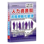 人力資源部流程規範化管理(增訂四版)