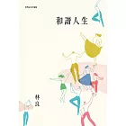 和諧人生(新版)