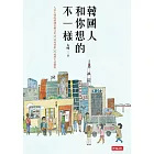 韓國人和你想的不一樣／人妻太咪的韓國有趣文化&times;特殊習慣&times;超妙生活觀察                                                            